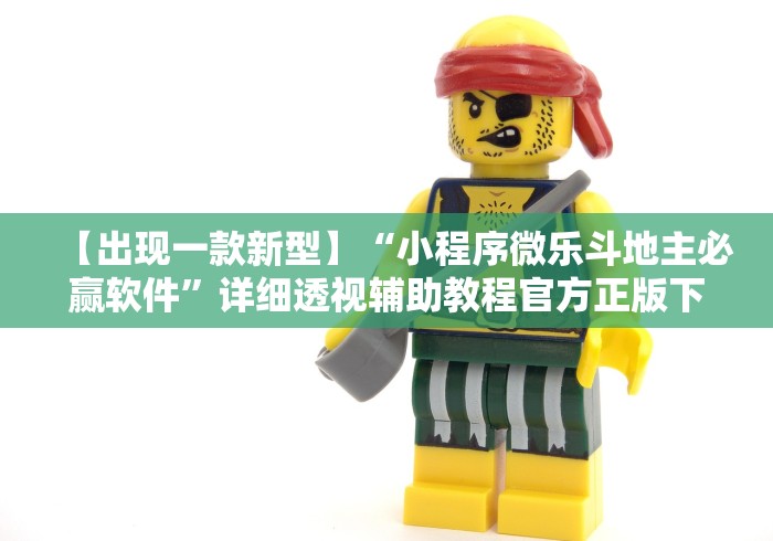 【出现一款新型】“小程序微乐斗地主必赢软件”详细透视辅助教程官方正版下载