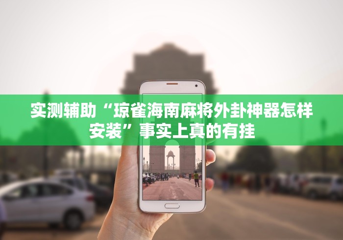 实测辅助“琼雀海南麻将外卦神器怎样安装”事实上真的有挂