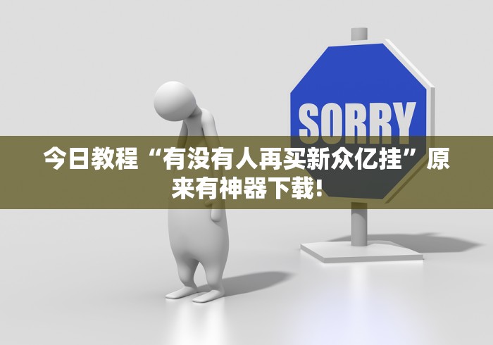 今日教程“有没有人再买新众亿挂”原来有神器下载!