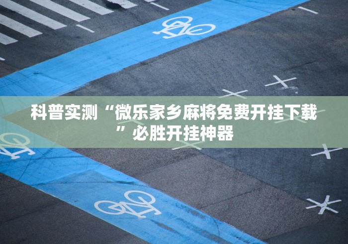 科普实测“微乐家乡麻将免费开挂下载”必胜开挂神器
