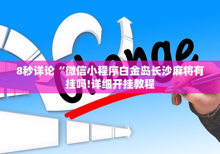 8秒详论“微信小程序白金岛长沙麻将有挂吗!详细开挂教程 8秒详论“微信小程序白金岛长沙麻将有挂吗!详细开挂教程