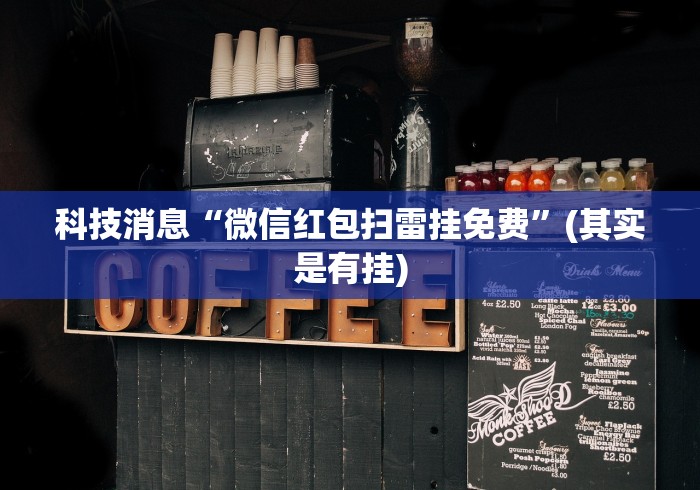 科技消息“微信红包扫雷挂免费”(其实是有挂)