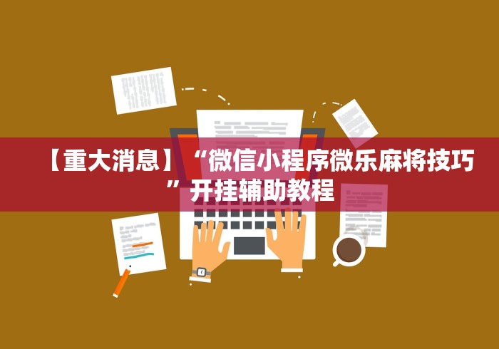 【重大消息】“微信小程序微乐麻将技巧”开挂辅助教程