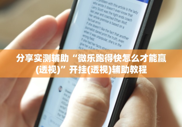 分享实测辅助“微乐跑得快怎么才能赢(透视)”开挂(透视)辅助教程