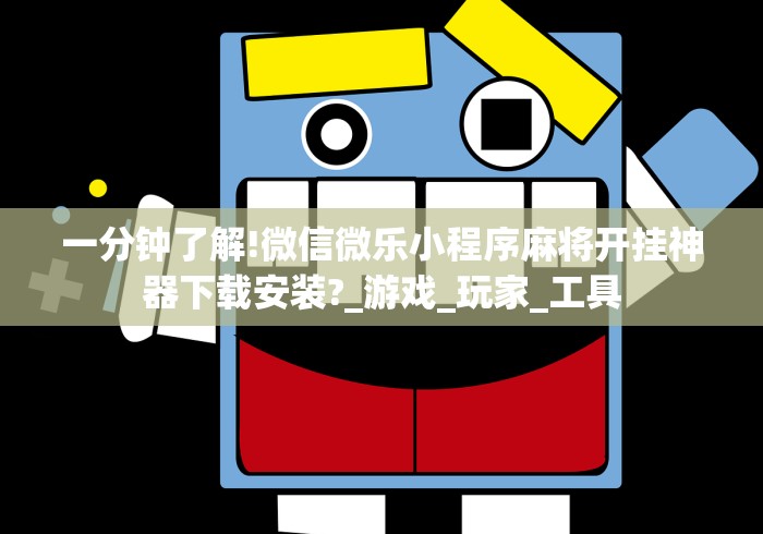 一分钟了解!微信微乐小程序麻将开挂神器下载安装?_游戏_玩家_工具