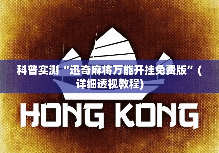 科普实测“迅奇麻将万能开挂免费版”(详细透视教程)