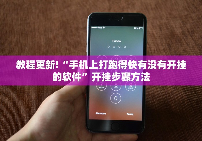 教程更新!“手机上打跑得快有没有开挂的软件”开挂步骤方法