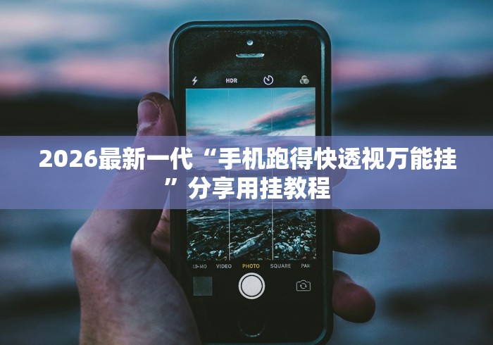 2026最新一代“手机跑得快透视万能挂	”分享用挂教程