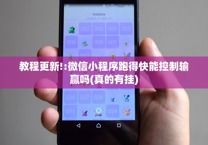 教程更新!:微信小程序跑得快能控制输赢吗(真的有挂) 教程更新!:微信小程序跑得快能控制输赢吗(真的有挂)
