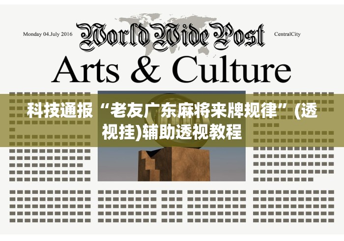 科技通报“老友广东麻将来牌规律	”(透视挂)辅助透视教程