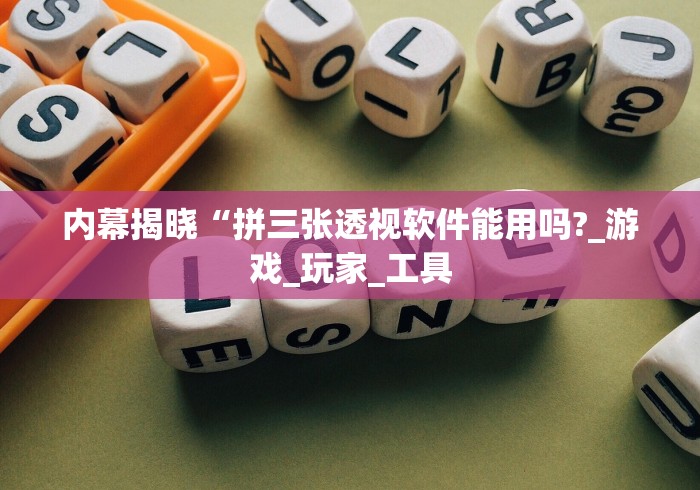 内幕揭晓“拼三张透视软件能用吗?_游戏_玩家_工具 内幕揭晓“拼三张透视软件能用吗?_游戏_玩家_工具