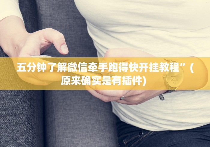 五分钟了解微信牵手跑得快开挂教程”(原来确实是有插件) 