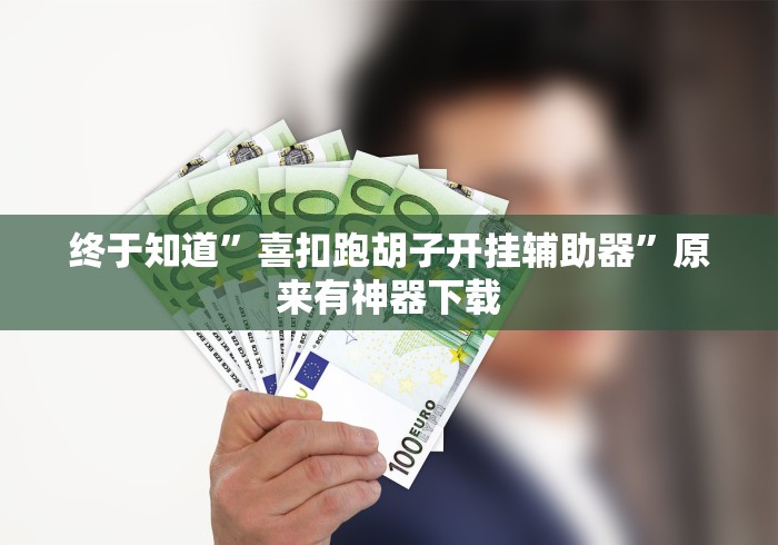 终于知道	”喜扣跑胡子开挂辅助器”原来有神器下载