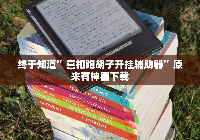 终于知道”喜扣跑胡子开挂辅助器	”原来有神器下载
