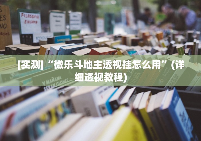 [实测]“微乐斗地主透视挂怎么用”(详细透视教程)