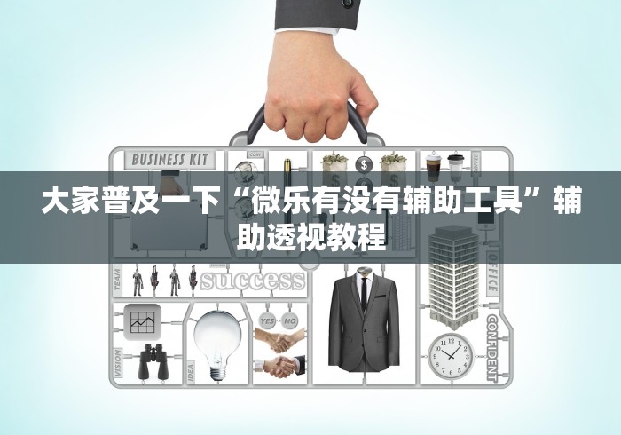 大家普及一下“微乐有没有辅助工具”辅助透视教程