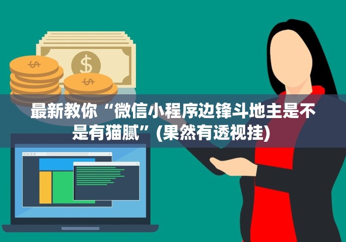 最新教你“微信小程序边锋斗地主是不是有猫腻”(果然有透视挂) 