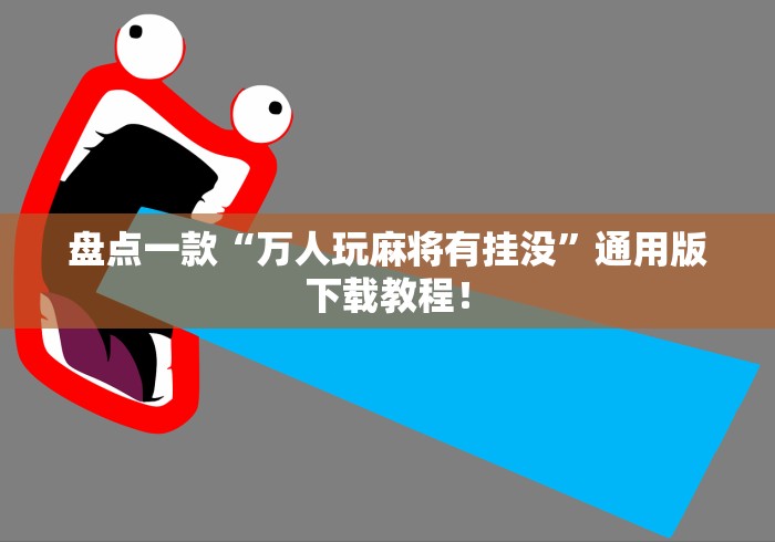 盘点一款“万人玩麻将有挂没	”通用版下载教程！