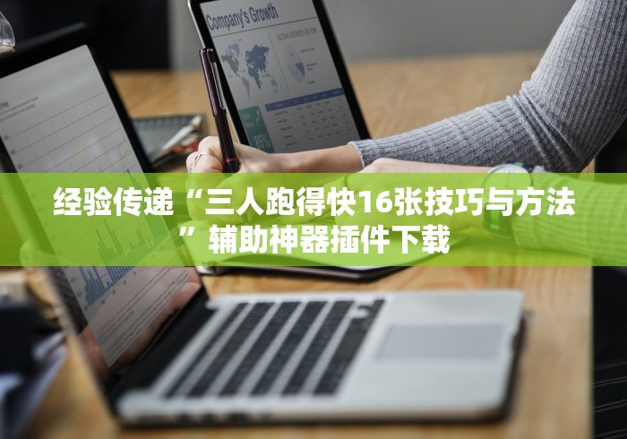 经验传递“三人跑得快16张技巧与方法”辅助神器插件下载