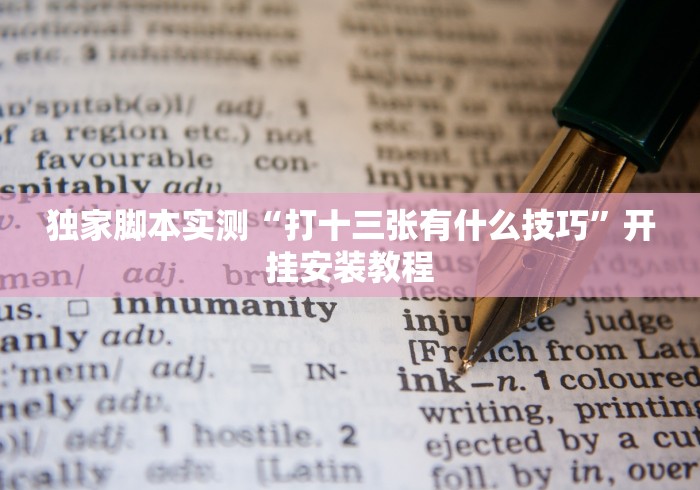 独家脚本实测“打十三张有什么技巧”开挂安装教程