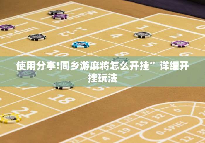 使用分享!同乡游麻将怎么开挂	”详细开挂玩法