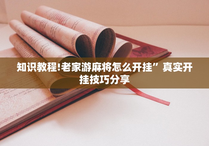 知识教程!老家游麻将怎么开挂”真实开挂技巧分享