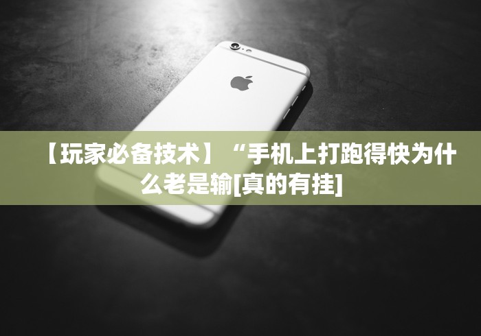 【玩家必备技术】“手机上打跑得快为什么老是输[真的有挂]