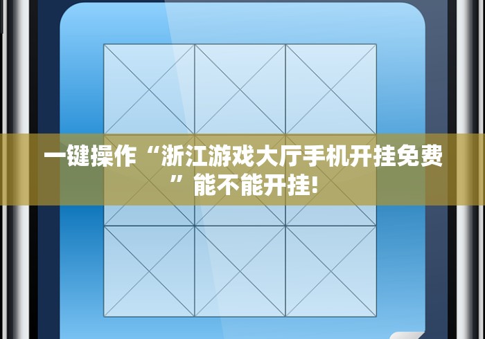 一键操作“浙江游戏大厅手机开挂免费”能不能开挂!