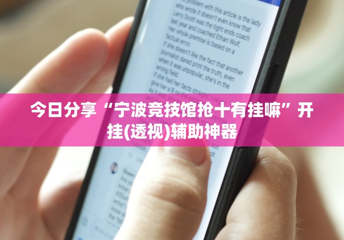 今日分享“宁波竞技馆抢十有挂嘛”开挂(透视)辅助神器