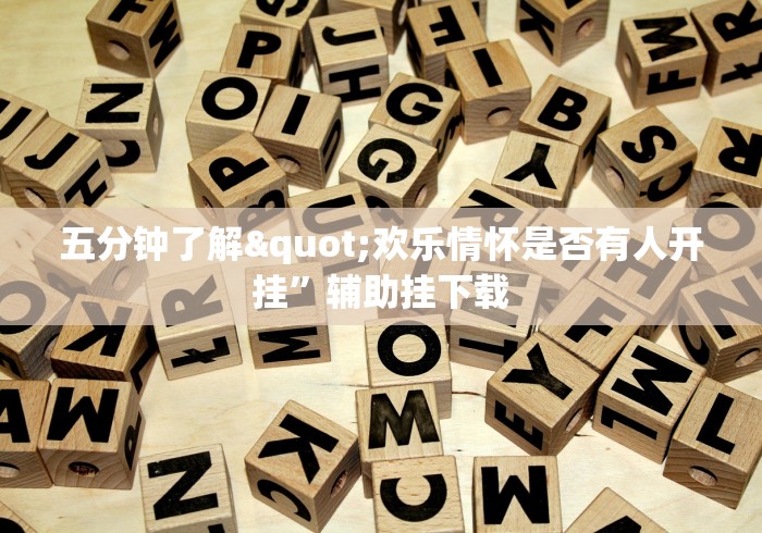 五分钟了解"欢乐情怀是否有人开挂”辅助挂下载