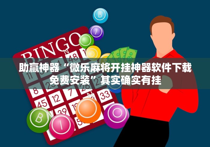 助赢神器“微乐麻将开挂神器软件下载免费安装	”其实确实有挂