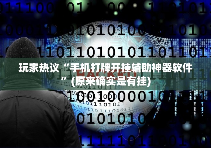 玩家热议“手机打牌开挂辅助神器软件”(原来确实是有挂)