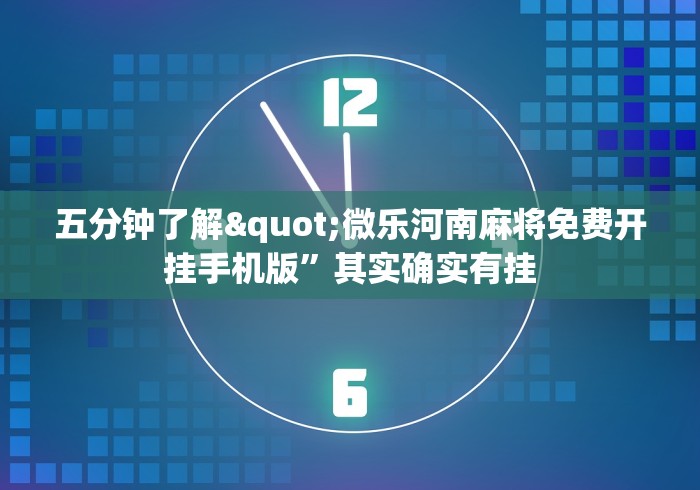 五分钟了解"微乐河南麻将免费开挂手机版”其实确实有挂