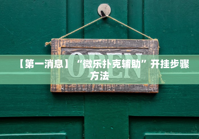 【第一消息】“微乐扑克辅助”开挂步骤方法