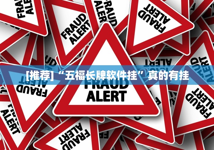 [推荐]“五福长牌软件挂”真的有挂