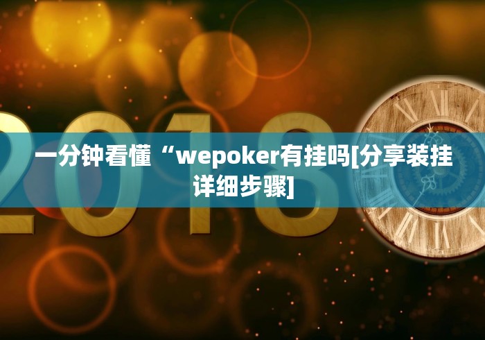 一分钟看懂“wepoker有挂吗[分享装挂详细步骤]