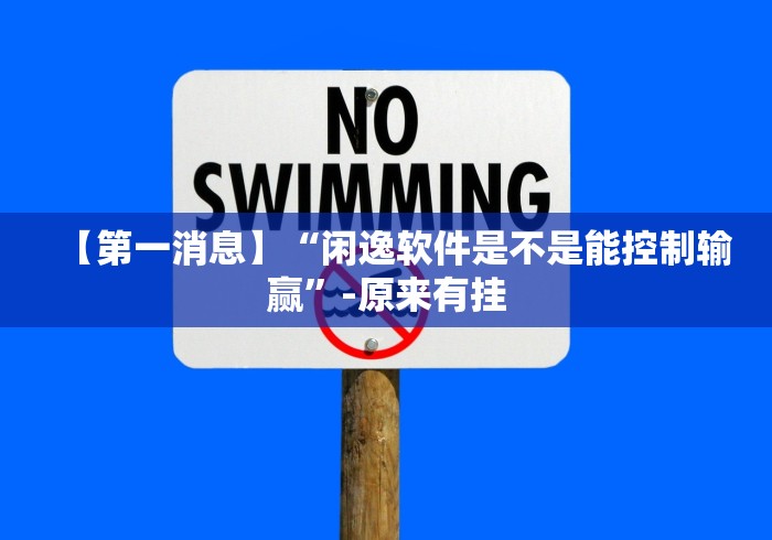 【第一消息】“闲逸软件是不是能控制输赢”-原来有挂