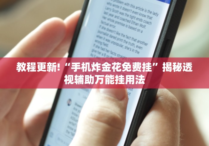 教程更新!“手机炸金花免费挂”揭秘透视辅助万能挂用法