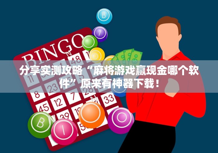 分享实测攻略“麻将游戏赢现金哪个软件	”原来有神器下载！