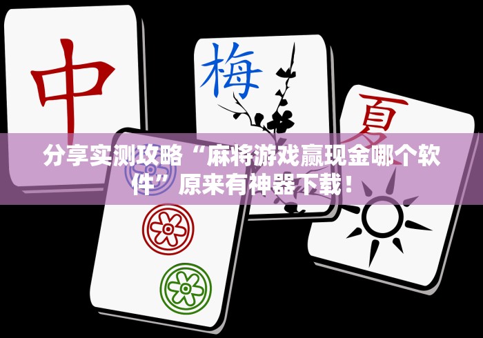分享实测攻略“麻将游戏赢现金哪个软件”原来有神器下载！