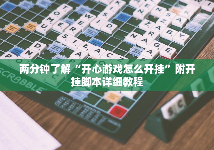两分钟了解“开心游戏怎么开挂”附开挂脚本详细教程