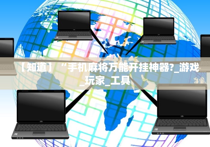 【知道】“手机麻将万能开挂神器?_游戏_玩家_工具 【知道】“手机麻将万能开挂神器?_游戏_玩家_工具