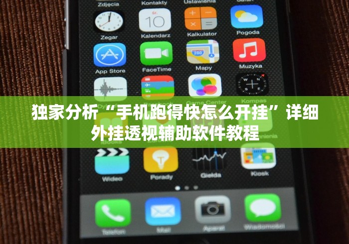 独家分析“手机跑得快怎么开挂	”详细外挂透视辅助软件教程