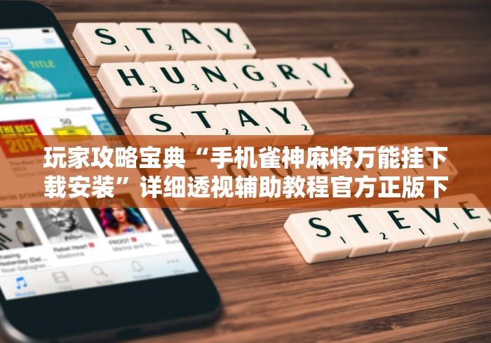 玩家攻略宝典“手机雀神麻将万能挂下载安装”详细透视辅助教程官方正版下载