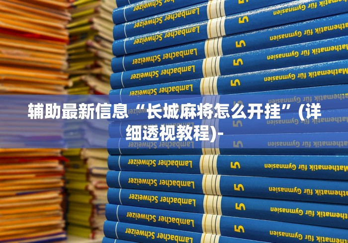 辅助最新信息“长城麻将怎么开挂”(详细透视教程)-