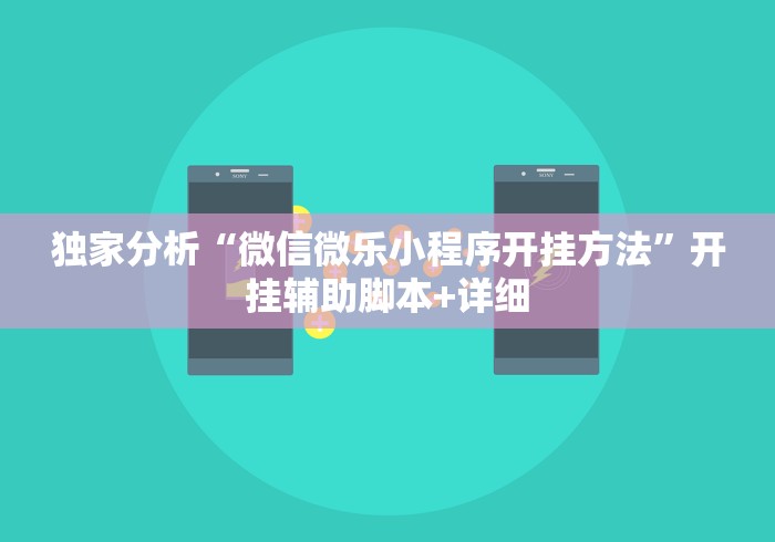 独家分析“微信微乐小程序开挂方法	”开挂辅助脚本+详细