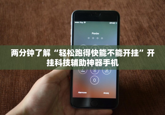 两分钟了解“轻松跑得快能不能开挂”开挂科技辅助神器手机