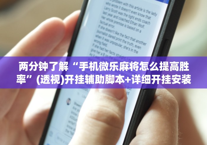 两分钟了解“手机微乐麻将怎么提高胜率	”(透视)开挂辅助脚本+详细开挂安装教程