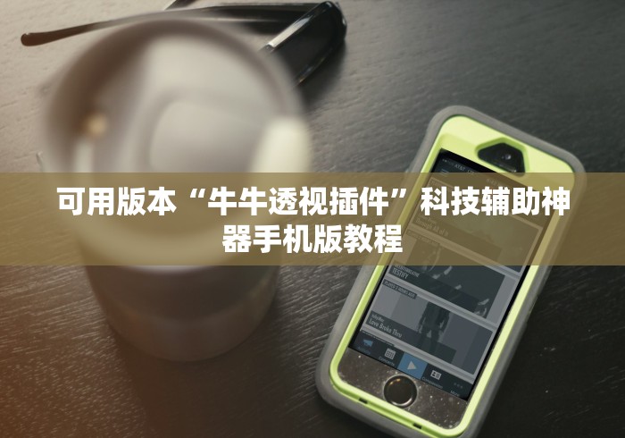 可用版本“牛牛透视插件”科技辅助神器手机版教程