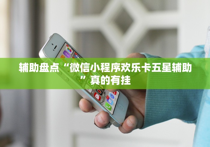 辅助盘点“微信小程序欢乐卡五星辅助”真的有挂